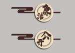 廉政企业上墙字