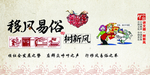 移风易俗