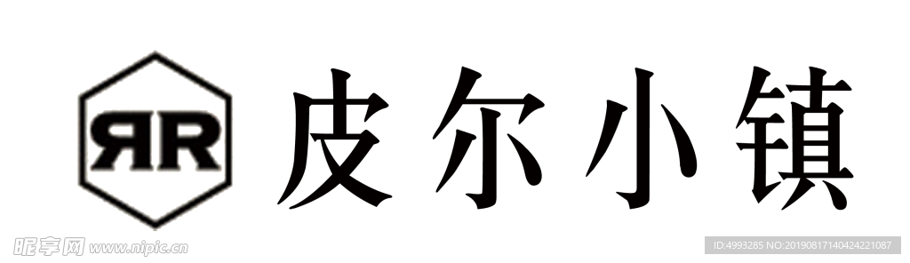 皮尔小镇