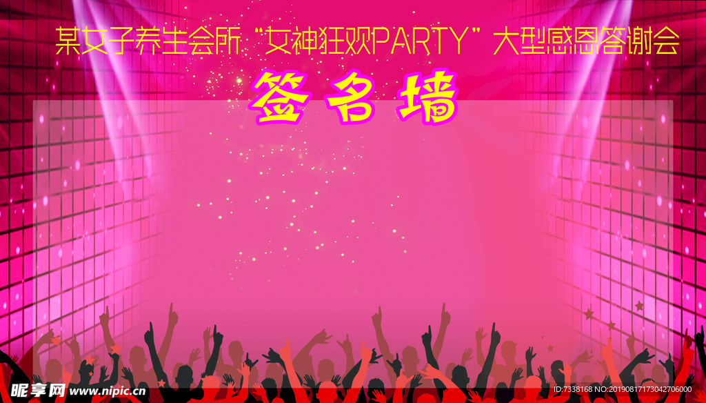 女神PARTY签名墙