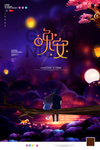 晚安