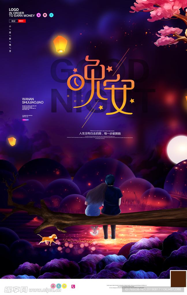 晚安