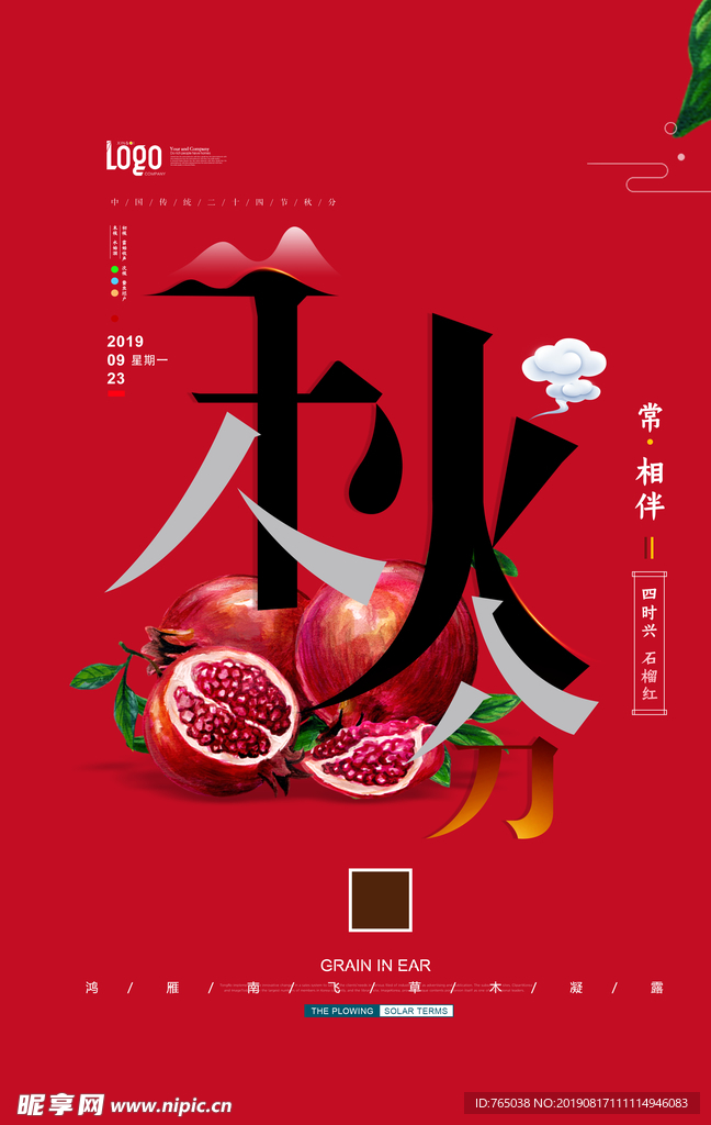 秋分