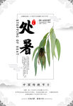 处暑