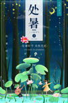 处暑