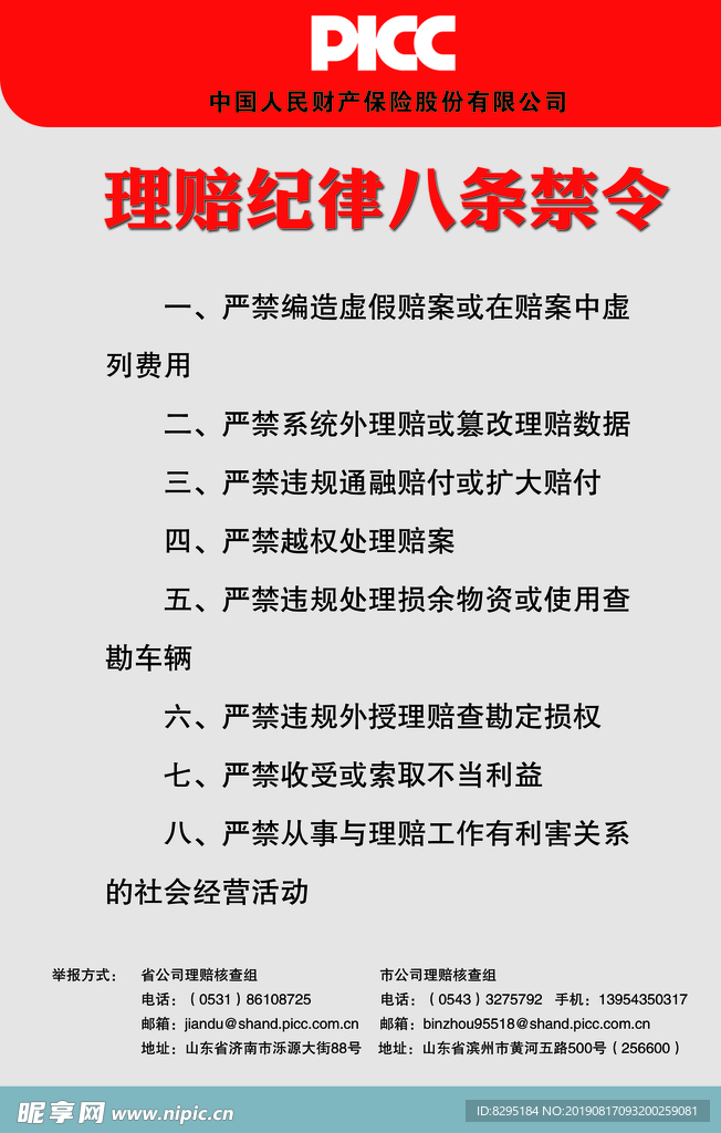 中国人民保险理赔纪律八条禁令