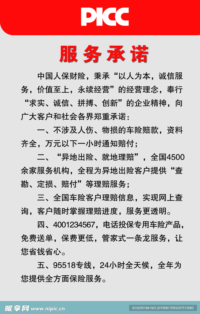 中国人民保险服务承诺