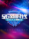5G海报