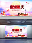 喜迎国庆