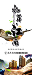 水岸江南地产广告