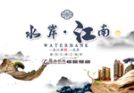 水岸江南地产广告