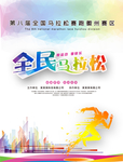 全民马拉松