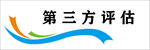 第三方评估