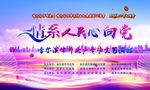 情系人民心向党
