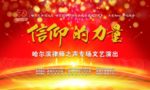 信仰的力量