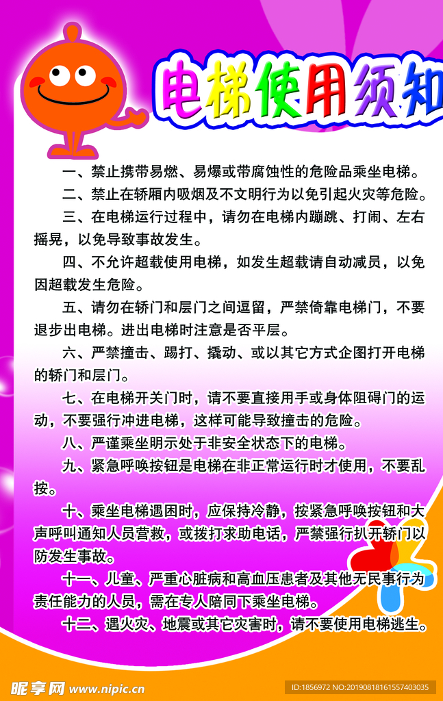 电梯使用须知