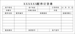 配件订货单