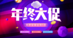 年终大促