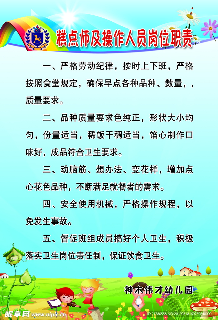 幼儿园糕点师及操作人员岗位职责