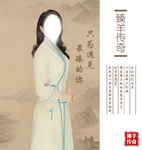 臻羊传奇海报
