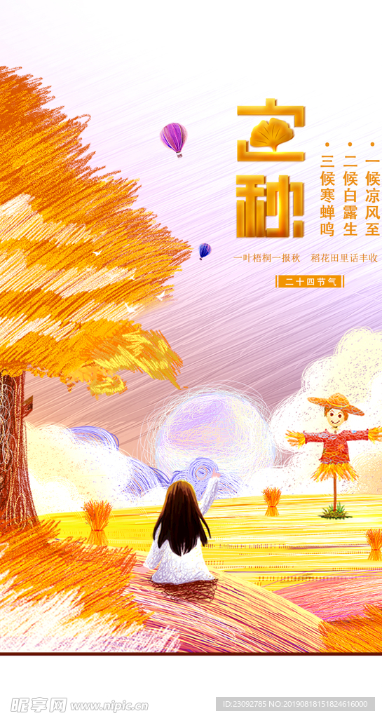 立秋海报