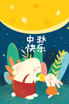 中秋节卡通插画图案