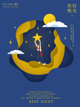 晚安创意海报