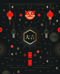 中式新年创意图案