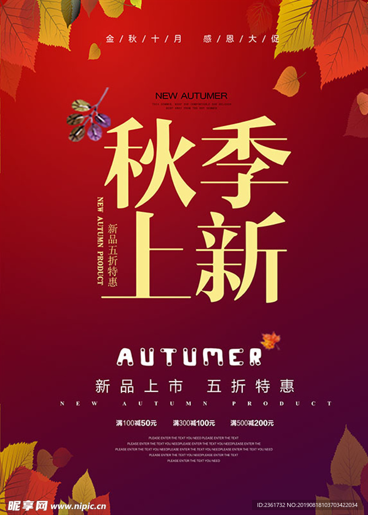 秋季上新海报