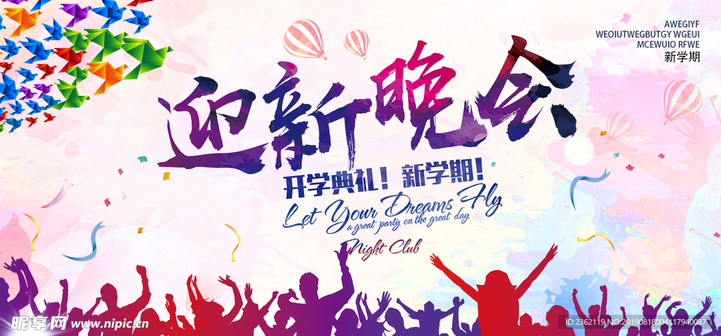 迎新晚会展板背景