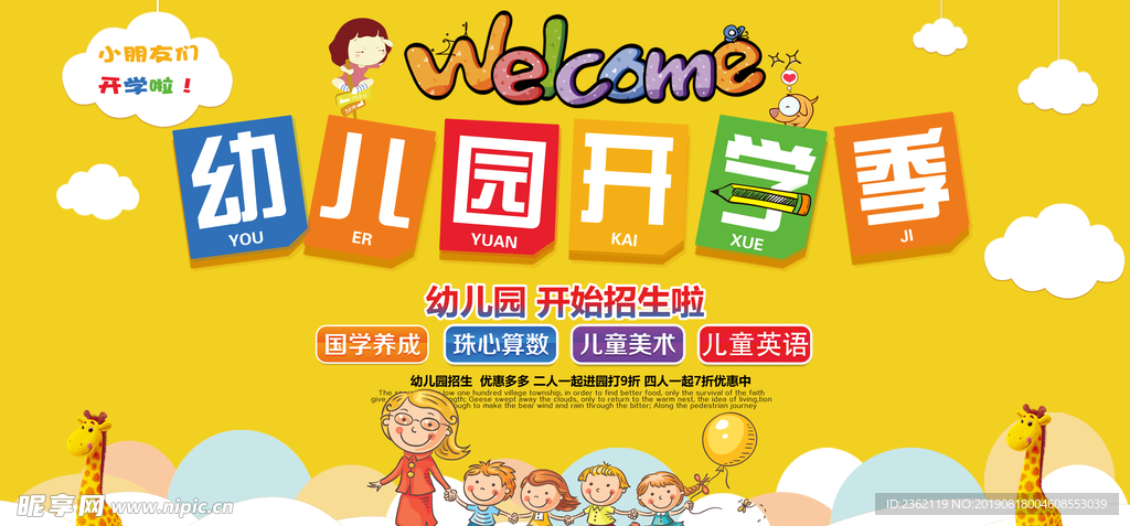 幼儿园开学季海报
