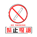 禁止标志