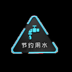 节约用水