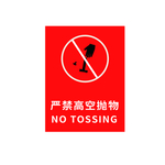 禁止标志