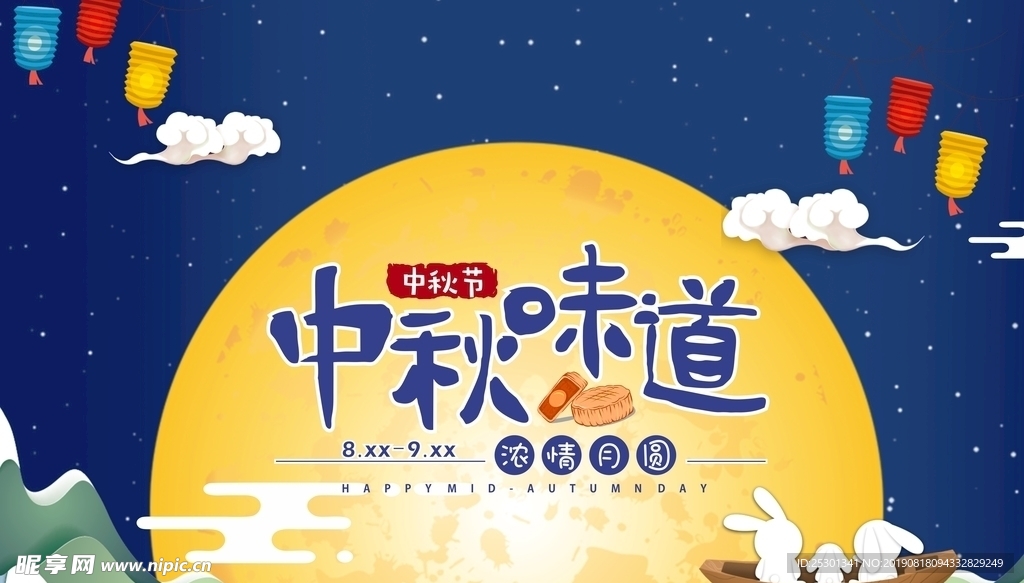 中秋节中秋味道