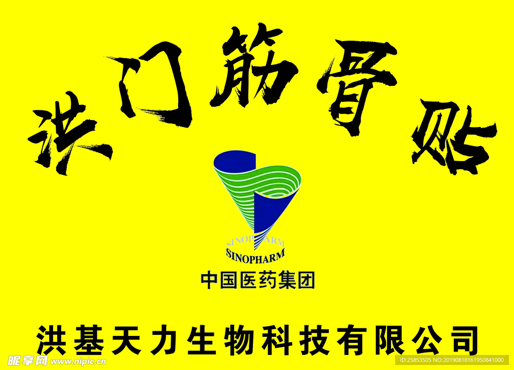 洪门筋骨贴