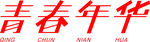 青春年华