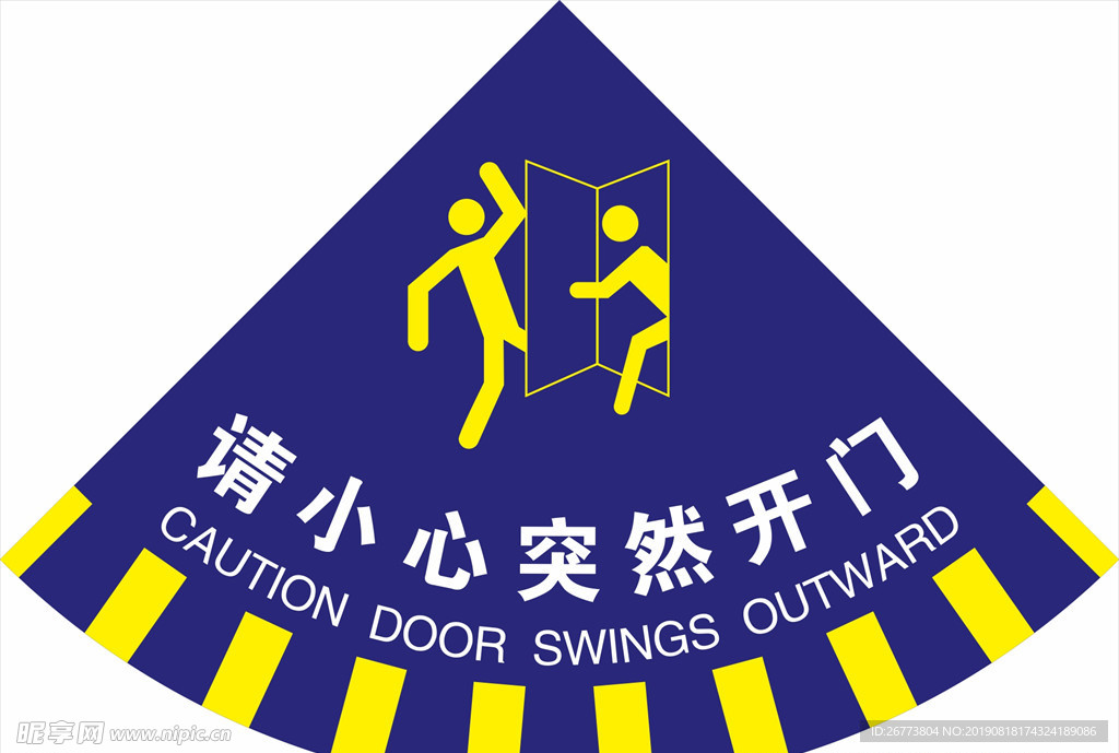 开门警示标识