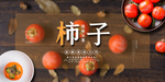 柿子展板