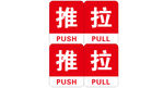 推拉