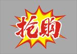 抢购爆炸贴