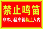 禁止鸣笛