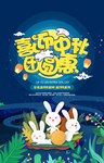 喜迎中秋团圆惠