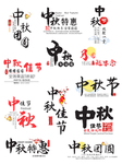 中秋字体