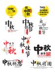 中秋字体