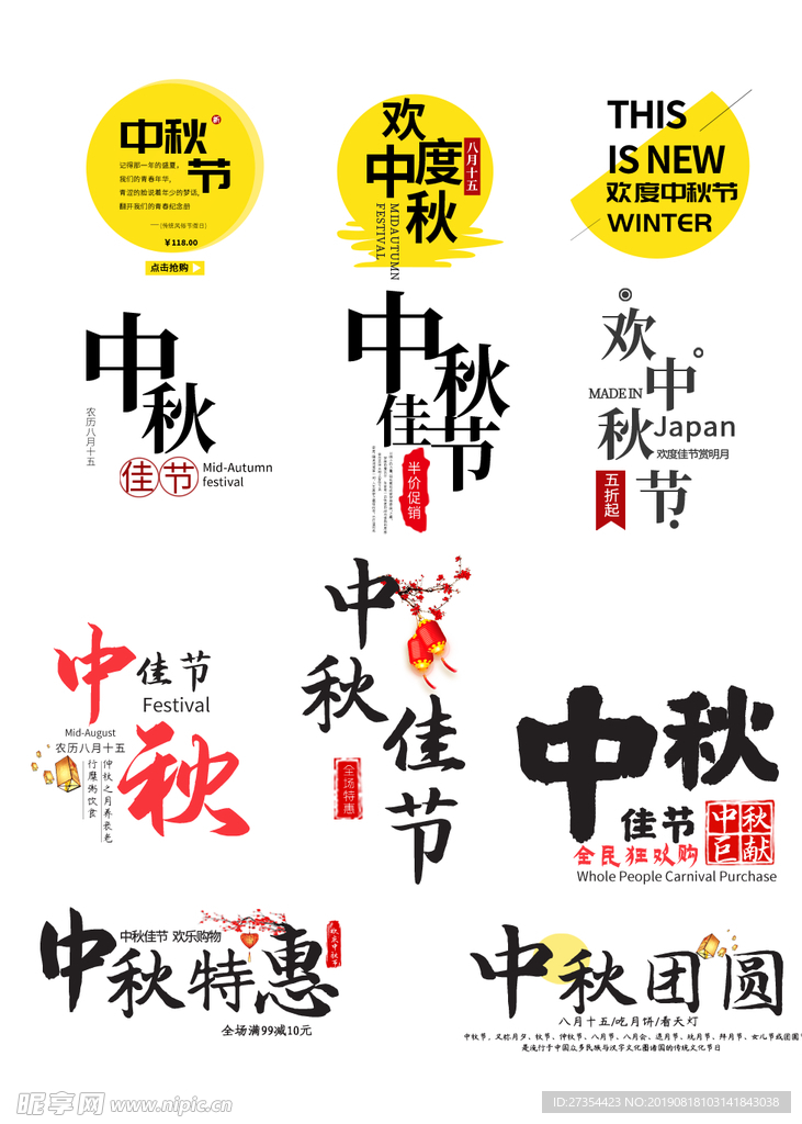 中秋字体