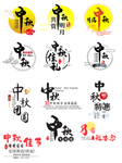 中秋素材