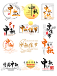 中秋字体