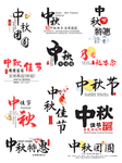 中秋字体