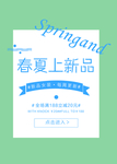 春夏上新品